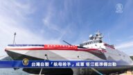 台灣自製「航母殺手」成軍 塔江艦準備出動