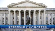 【財經100秒】支持國際恐怖主義 7中企兩中國人遭美制裁