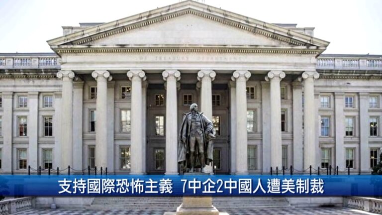 【財經100秒】支持國際恐怖主義 7中企兩中國人遭美制裁
