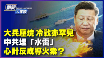 【新聞大家談】大兵壓境 中共埋「水雷」心計反成導火索？