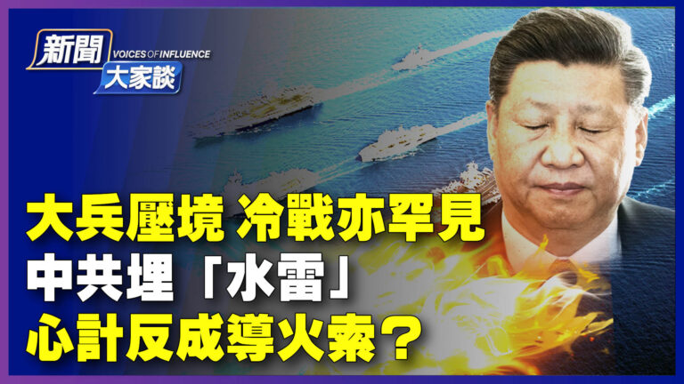 【新聞大家談】大兵壓境 中共埋「水雷」心計反成導火索？