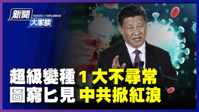 【新闻大家谈】超级变种 1大不寻常 中共掀红浪