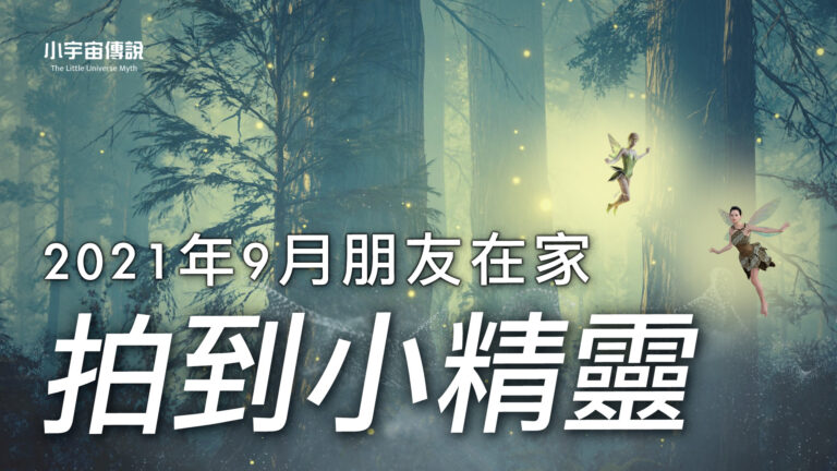 【小宇宙傳說】你相信小精靈的存在嗎?