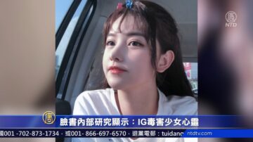 脸书内部研究显示：IG毒害少女心灵