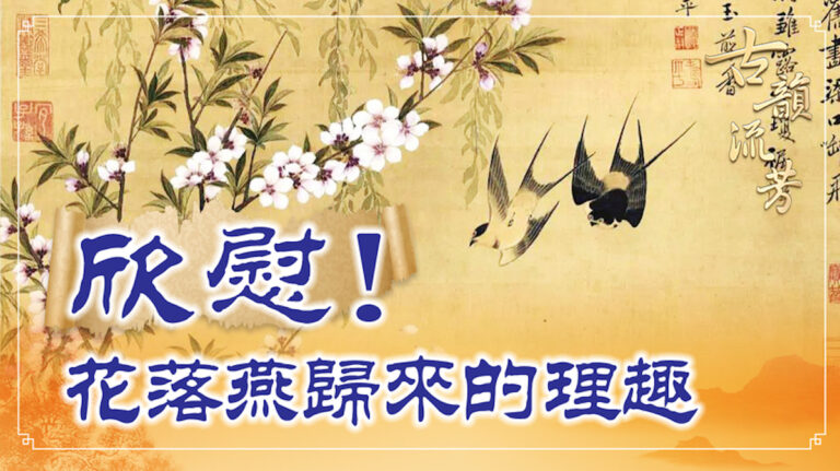 【古韻流芳】晏殊《浣溪沙》花落燕歸來的理趣