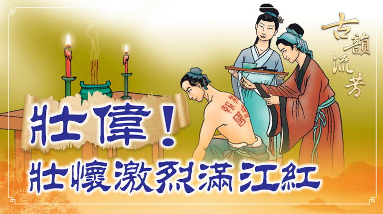 【古韻流芳】岳飛《滿江紅》慷慨悲壯神來之筆