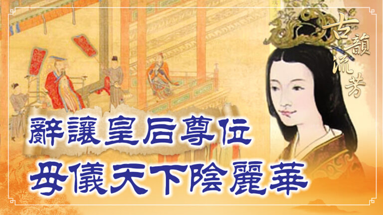 【古韻流芳】辭讓皇后尊位 娶妻當娶陰麗華