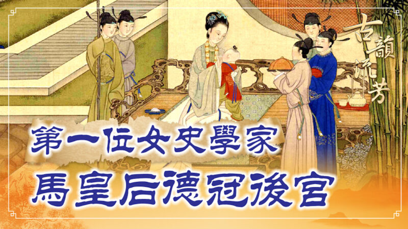 【古韵流芳】第一位女史学家 东汉明帝刘庄皇后
