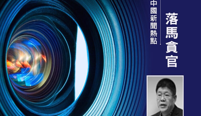 周曉輝：推行賄人黑名單制度 北京當局意圖何在
