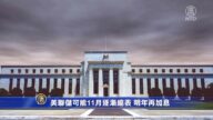 美聯儲可能11月逐漸縮表 明年再加息
