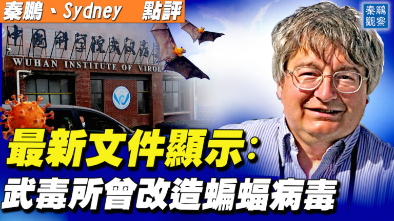 【秦鵬直播】最新文件顯示：武毒所曾改造蝙蝠病毒