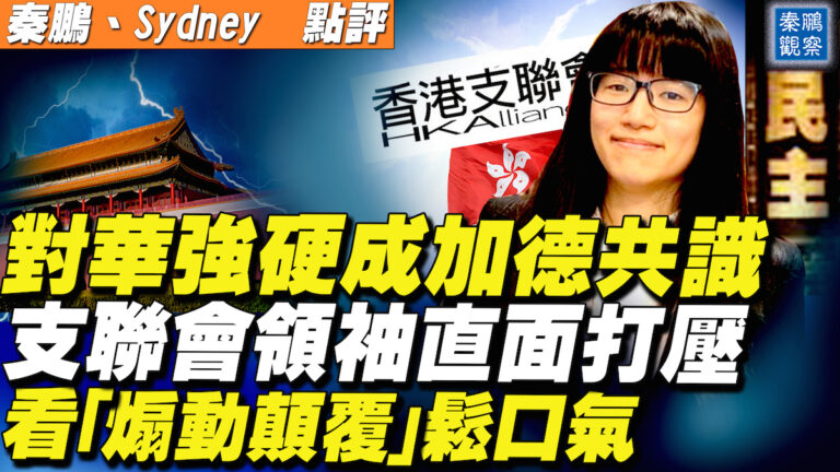 【秦鵬直播】對華強硬成加德共識 支聯會領袖直面打壓