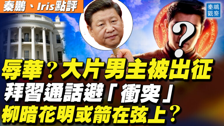 【秦鵬直播】撞臉習近平 《尚氣》男主角被出征