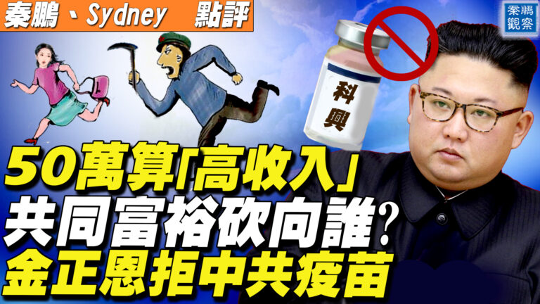 【秦鵬直播】50萬算「高收入」 共同富裕砍向誰？
