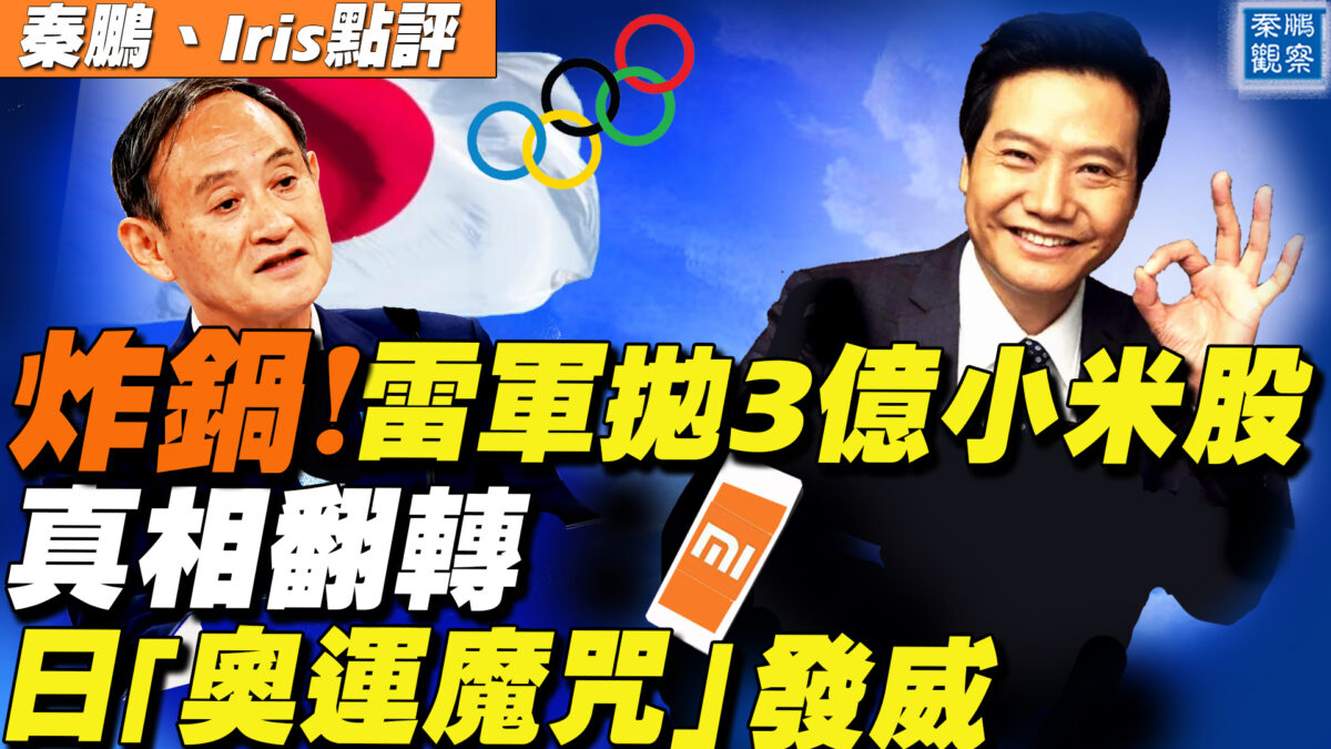 【秦鵬直播】雷軍拋3億小米股 真相反轉 日「奧運魔咒」發威