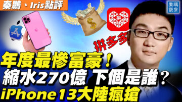 【秦鹏直播】年度最惨富豪缩水270亿 远超许家印 下个是谁？