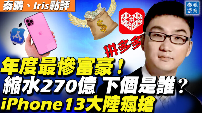 【秦鵬直播】年度最慘富豪縮水270億 遠超許家印 下個是誰？