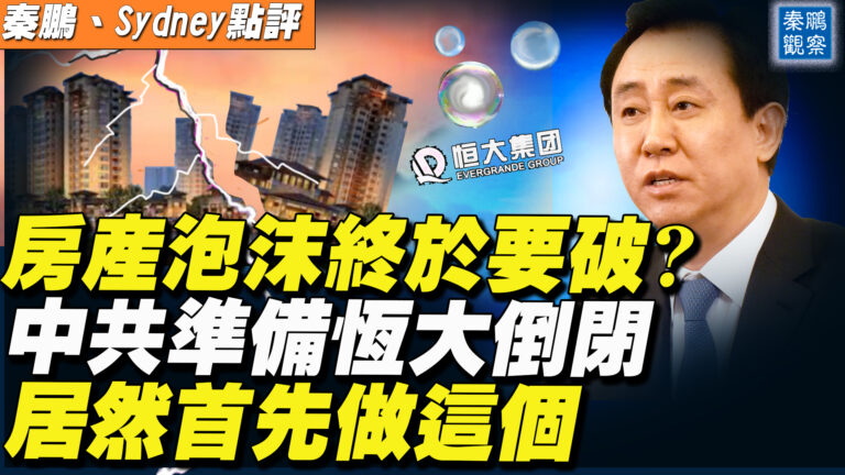 【秦鵬直播】房產泡沫終於要破? 中共準備恆大倒閉