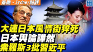 【秦鵬直播】大連關閉「日本風情街」 日本輿論譁然