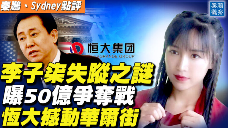 【秦鵬直播】李子柒失蹤之謎 曝50億爭奪戰
