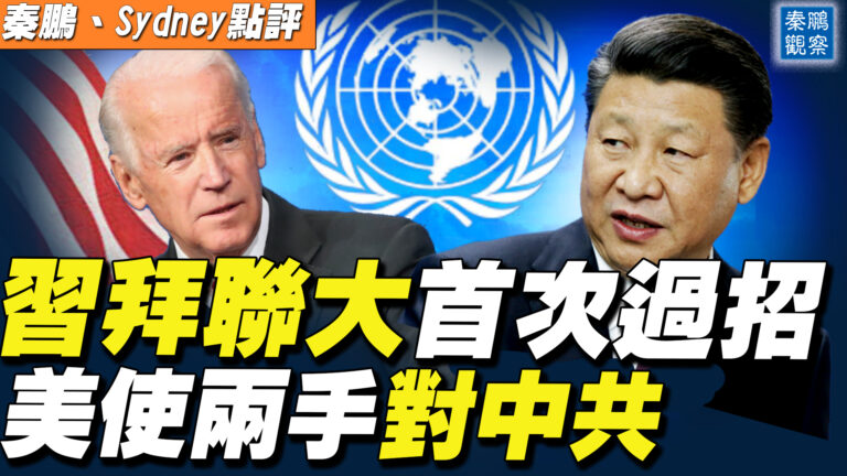 【秦鵬直播】習拜聯大首次過招 美使兩手對中共