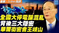 【秦鵬直播】全國大停電3大隱密 華爾街大佬密會王岐山