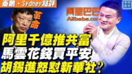 【秦鹏直播】马云花钱买平安 胡锡进怒怼新华社？