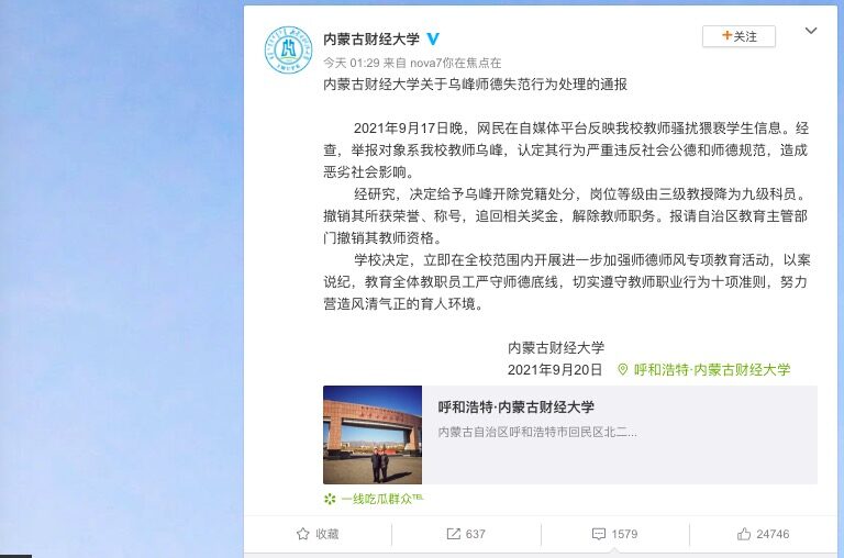 性騷擾學生 內蒙高校馬克思主義學院教師被撤職