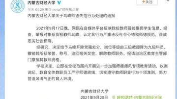 性骚扰学生 内蒙高校马克思主义学院教师被撤职