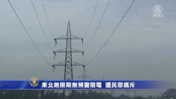 東北無限期無預警限電 遭民眾痛斥