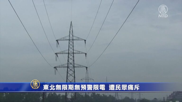 東北無限期無預警限電 遭民眾痛斥