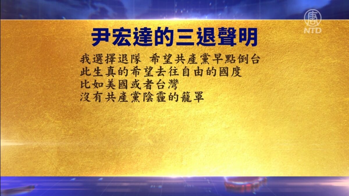 【禁闻】9月10日退党精选