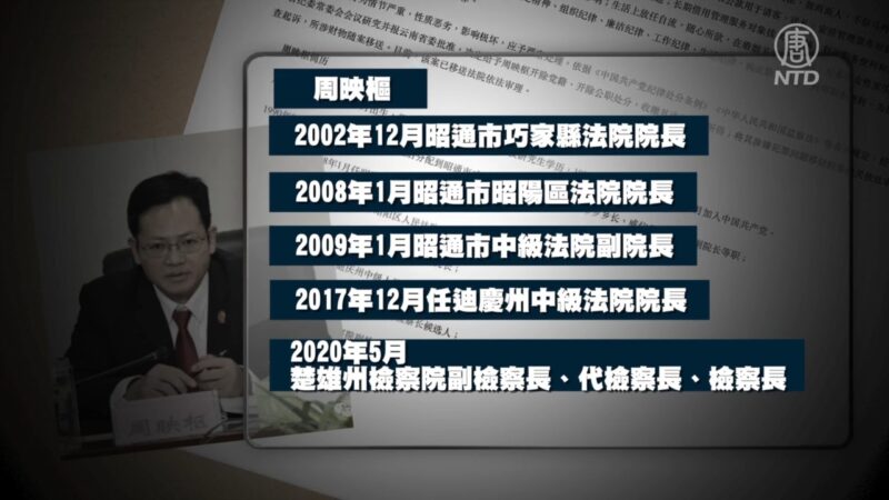 【落馬官員】雲南玉溪楚雄司法系統兩高官被查 曾迫害法輪功