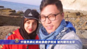 中国男网红网络调戏伊朗妹 被判鞭刑坐牢