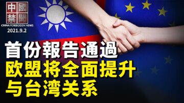 【中国禁闻】9月2日完整版