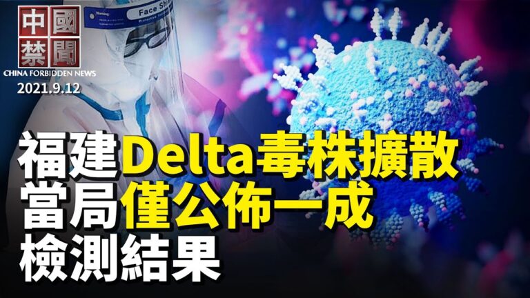 【中國禁聞】9月12日完整版