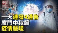 【中国禁闻】9月20日完整版