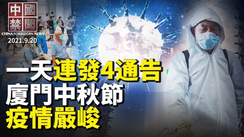 【中國禁聞】9月20日完整版