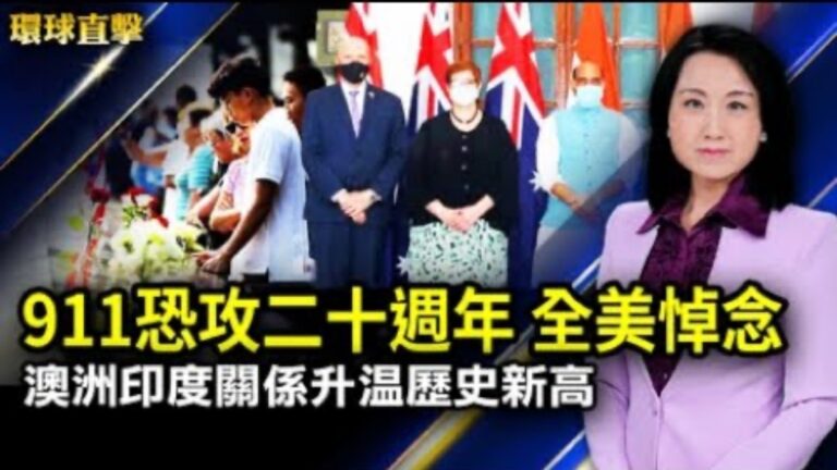 【環球直擊】9月11日完整版（1）