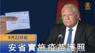 安省9月22日起实施疫苗护照计划