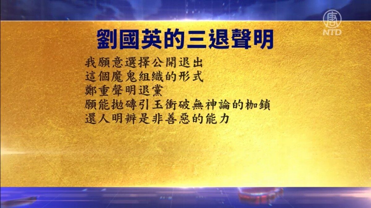 【禁闻】9月3日退党精选