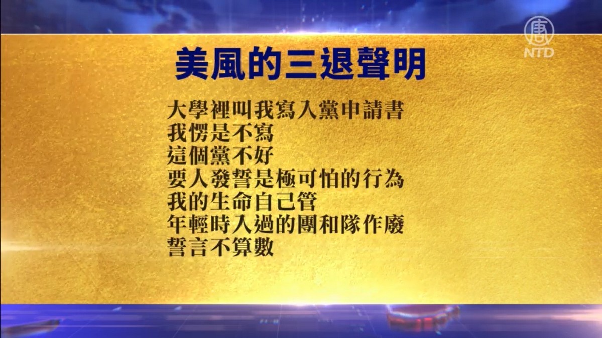 【禁闻】9月7日退党精选