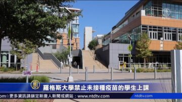 羅格斯大學禁止未接種疫苗的學生上課