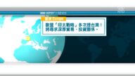 9月16日國際新聞簡訊