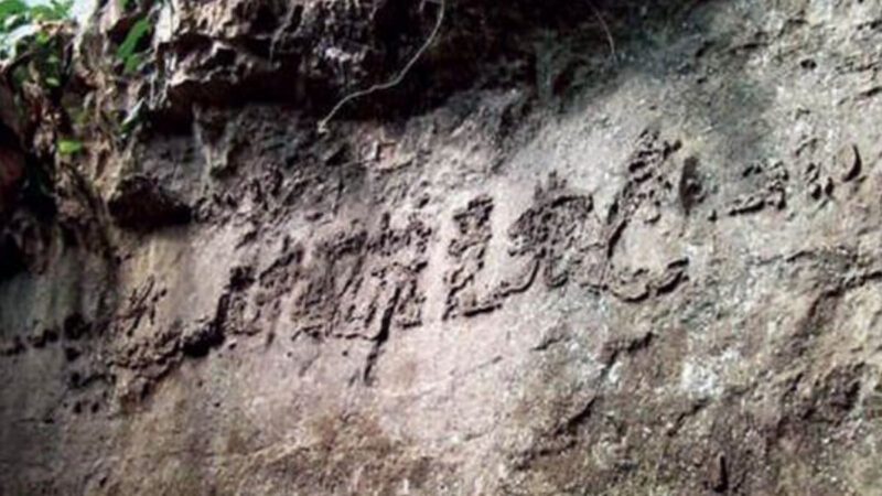 您去看過貴州的「藏字石」嗎？