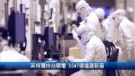 【財經100秒】：英特爾拚台積電 5547億增建新廠