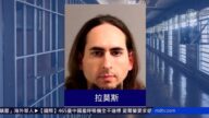 槍殺5人 《首都公報》凶殺案嫌犯被判終身監禁