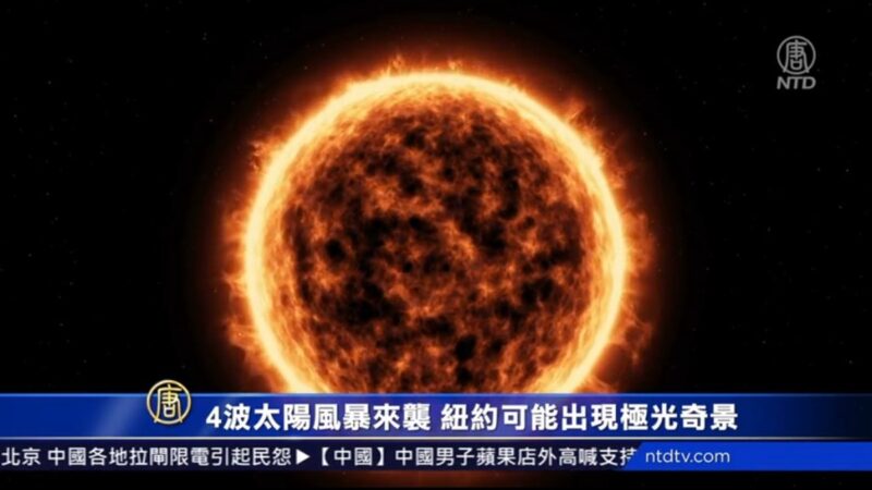 太陽風暴來襲 紐約可能出現極光奇景