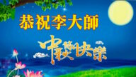 【禁闻】中秋祝愿 大陆民众想念法轮功创始人
