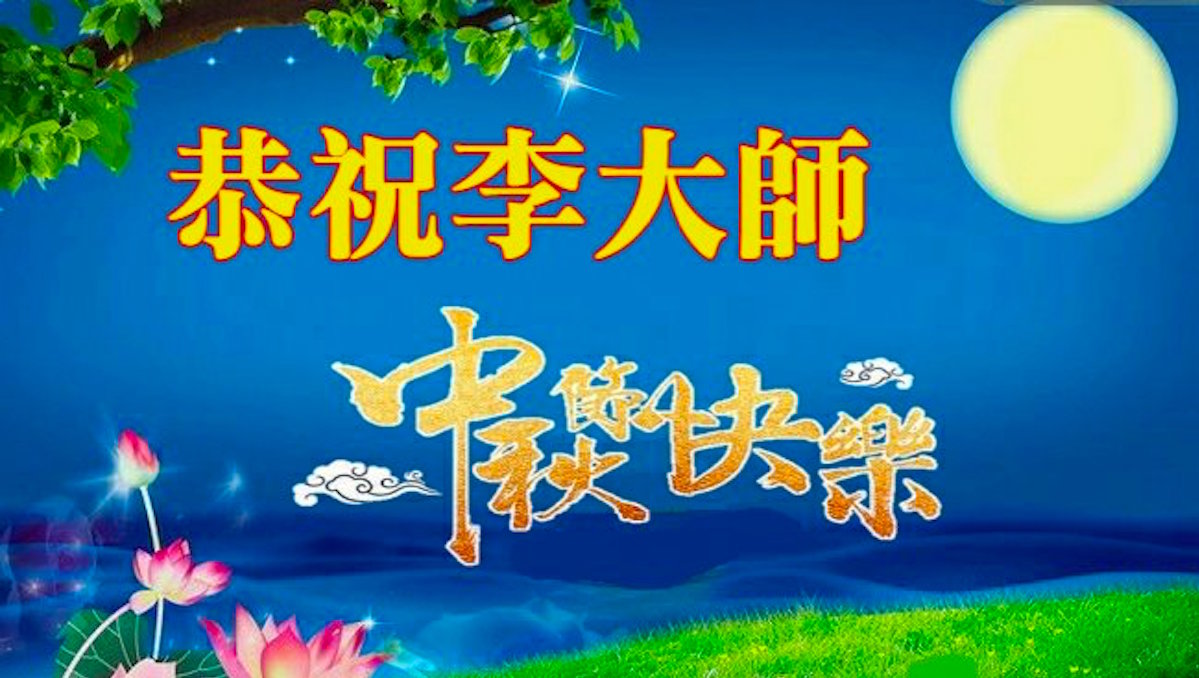 【禁闻】中秋祝愿 大陆民众想念法轮功创始人